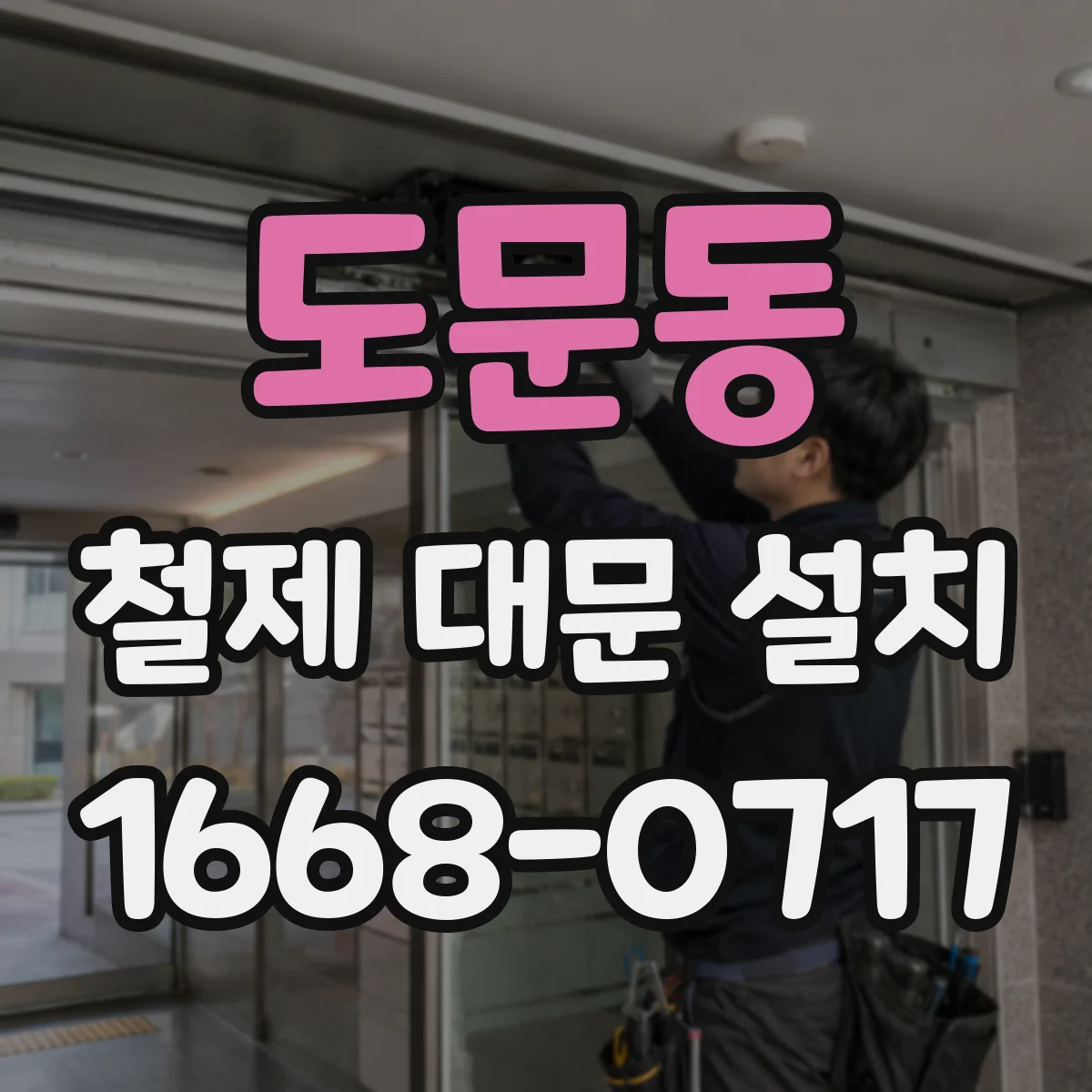 도문동 철제 대문 설치