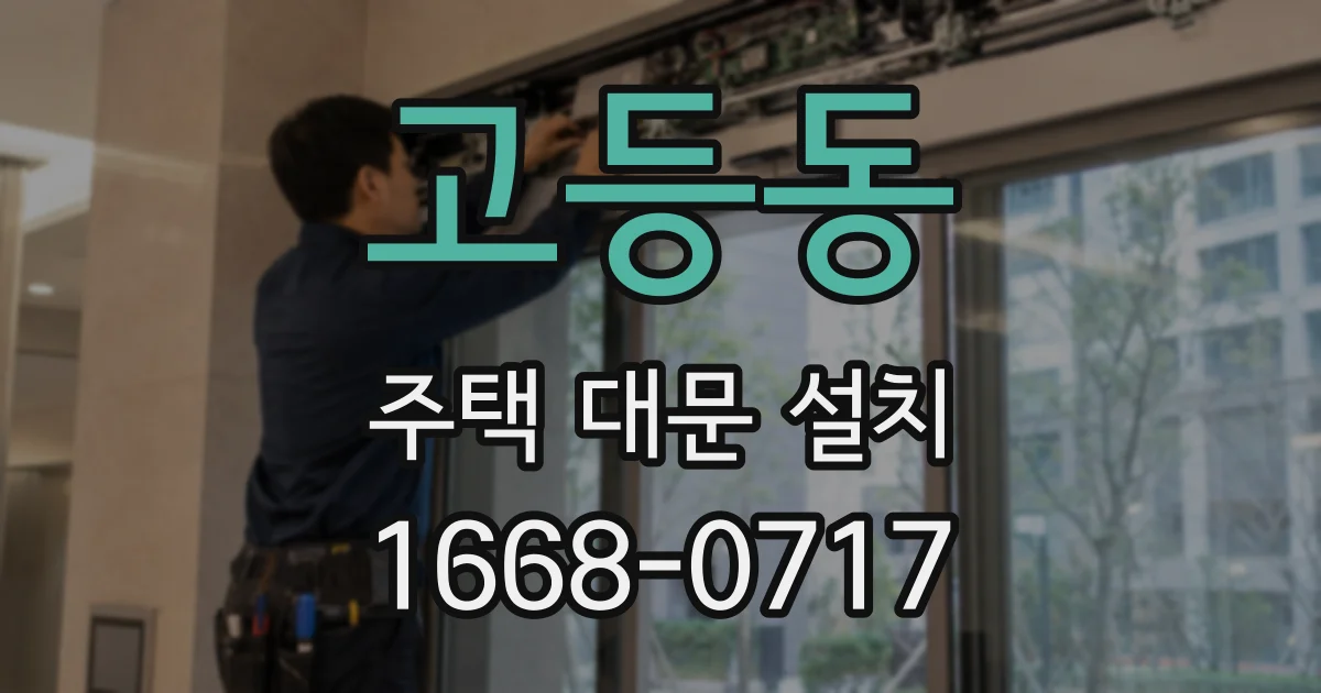 고등동 주택 대문 설치