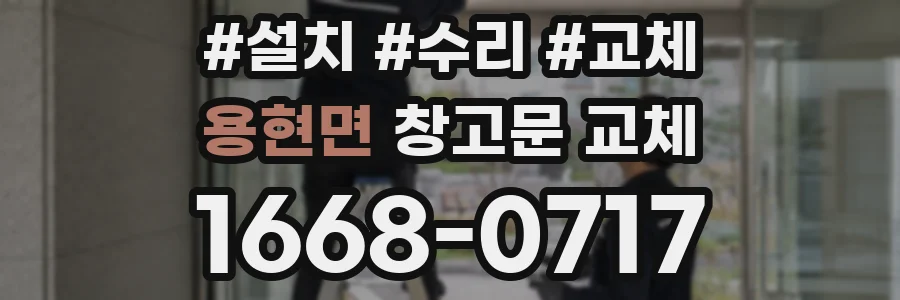 용현면 창고문 교체