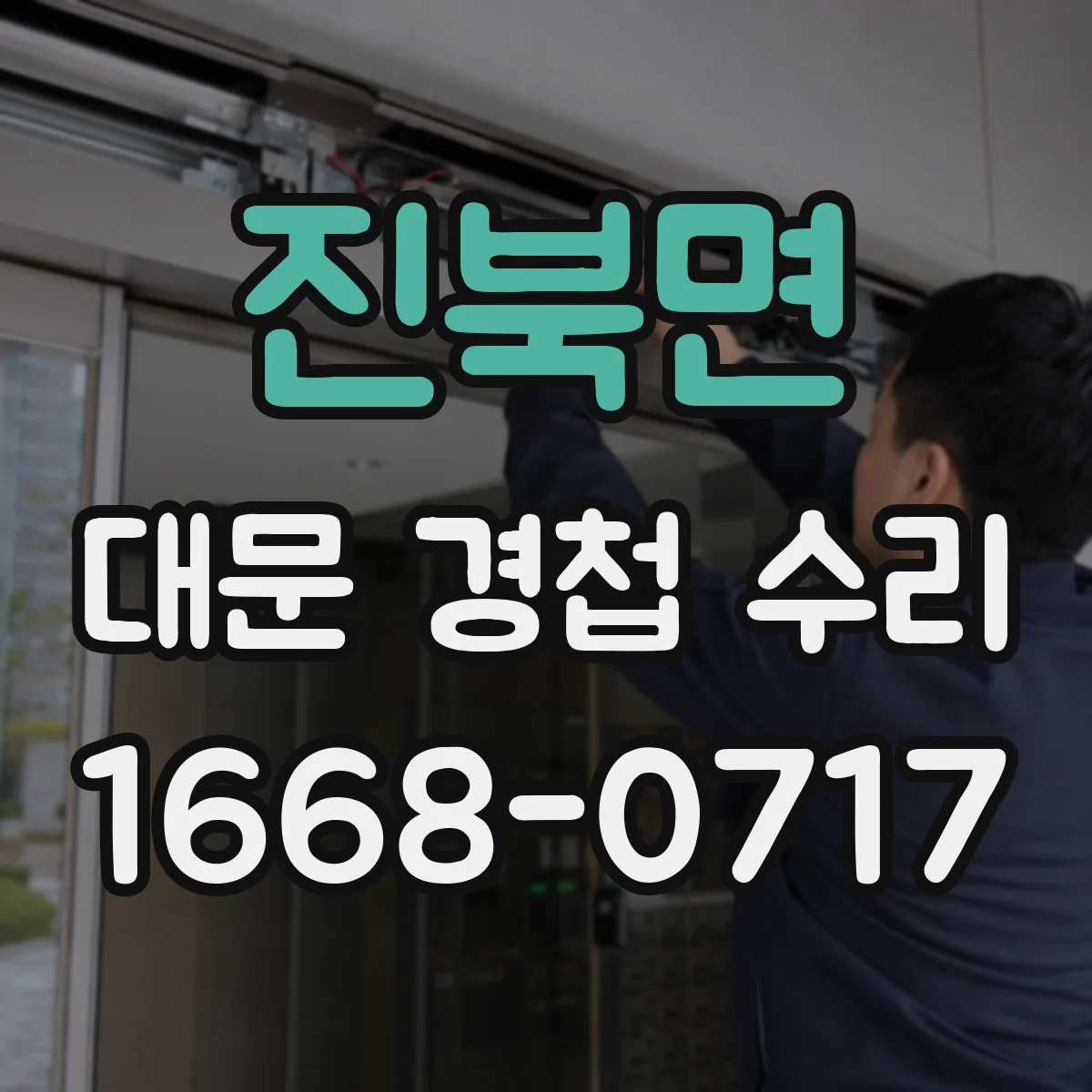 진북면 대문 경첩 수리