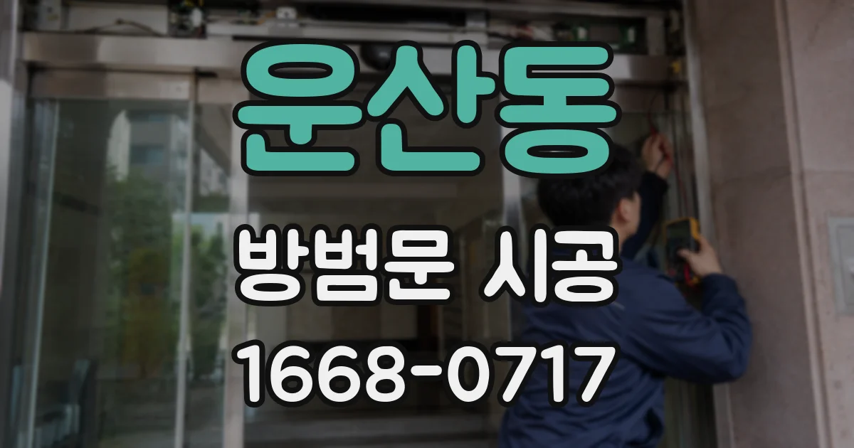 운산동 방범문 시공