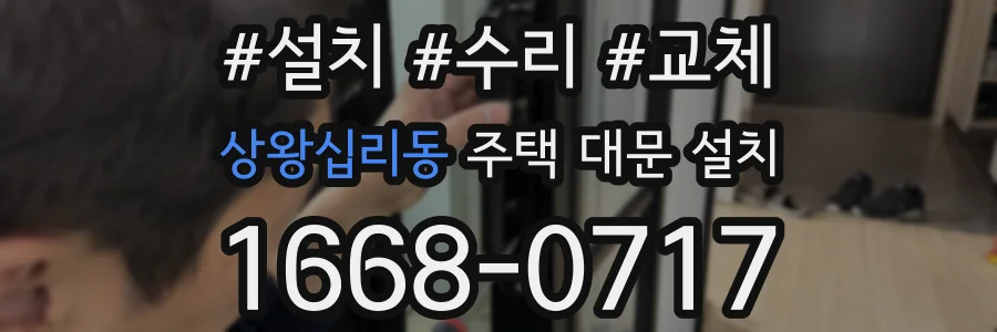 상왕십리동 주택 대문 설치