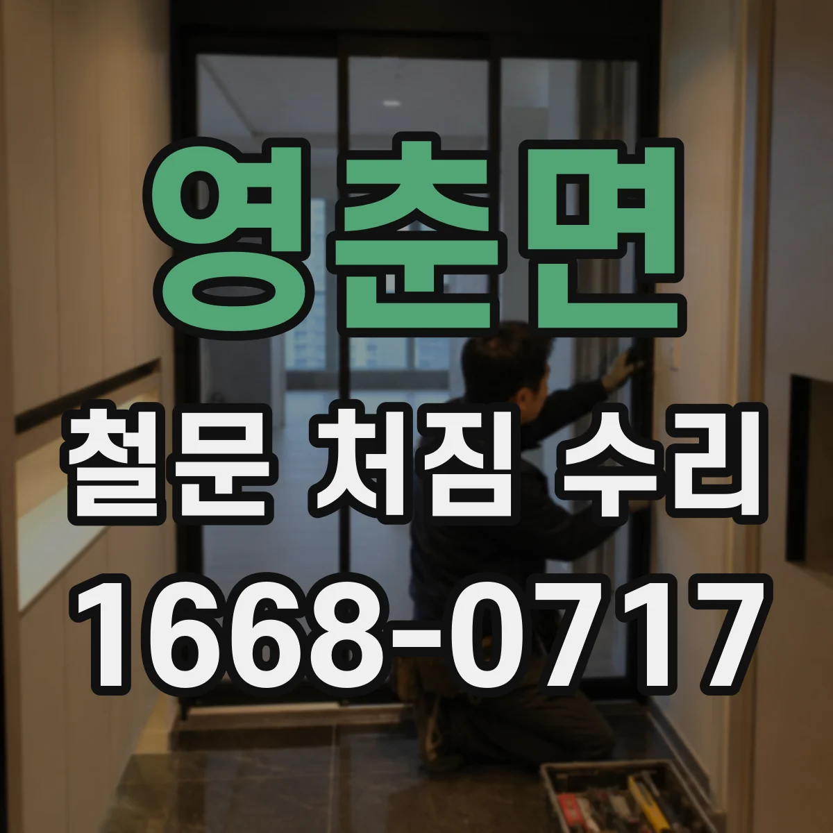 영춘면 철문 처짐 수리