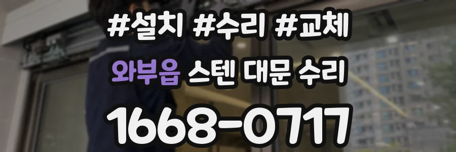 와부읍 스텐 대문 수리