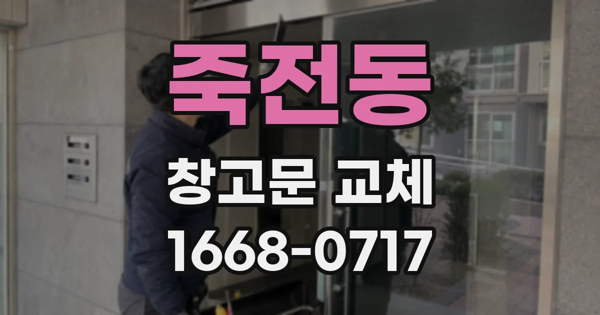 죽전동 창고문 교체