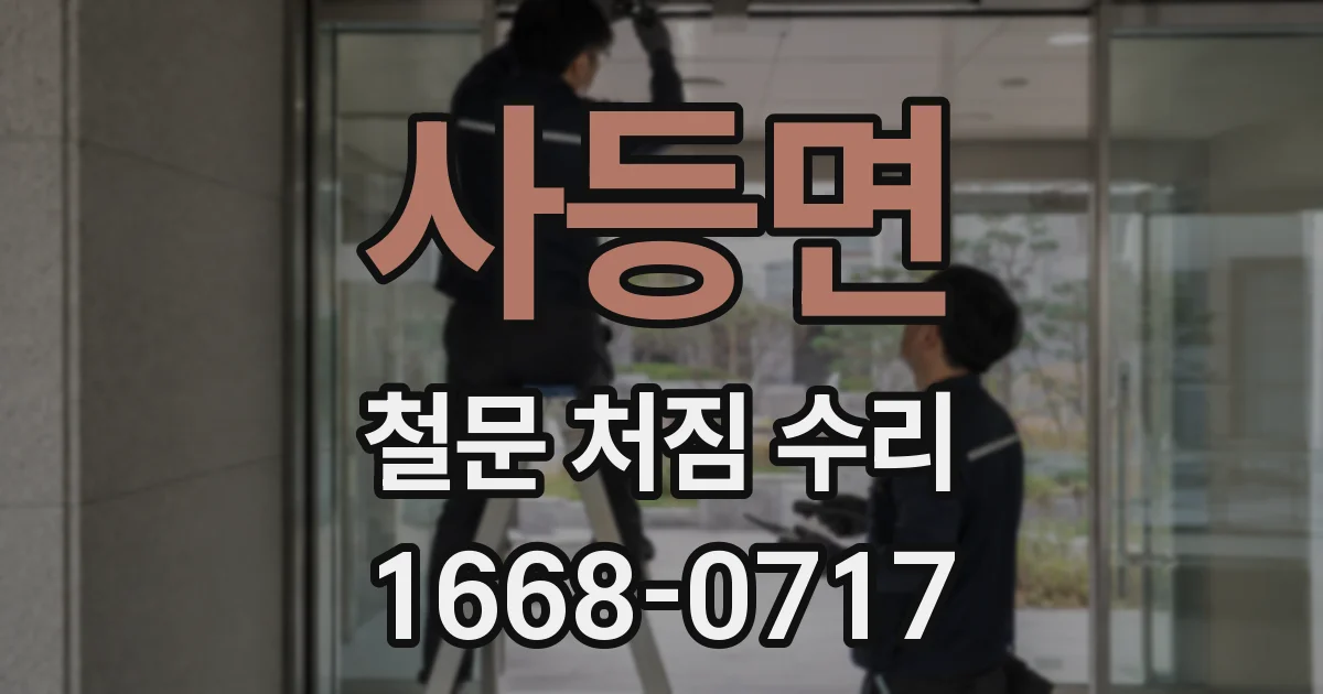 사등면 철문 처짐 수리