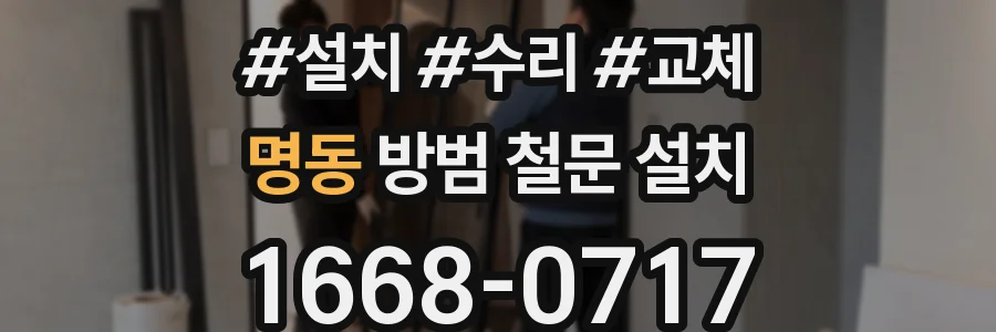 명동 방범 철문 설치