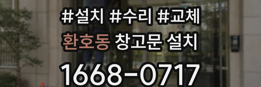 환호동 창고문 설치