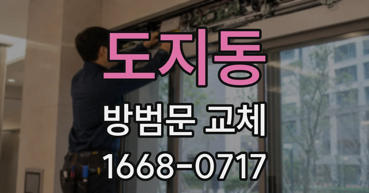 도지동 방범문 교체