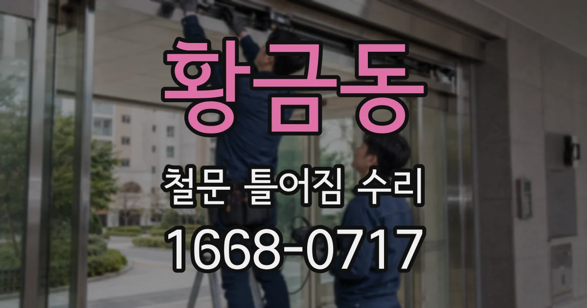 황금동 철문 틀어짐 수리
