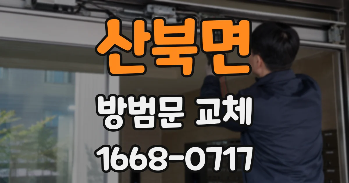 산북면 방범문 교체