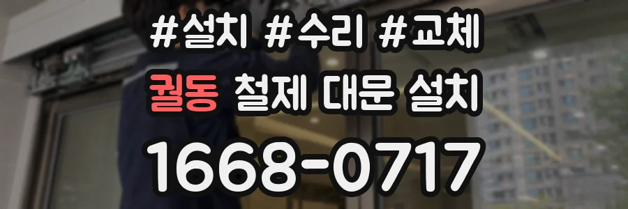 궐동 철제 대문 설치