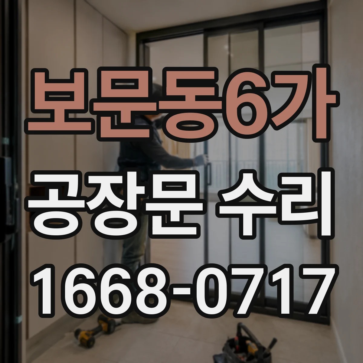 보문동6가 공장문 수리
