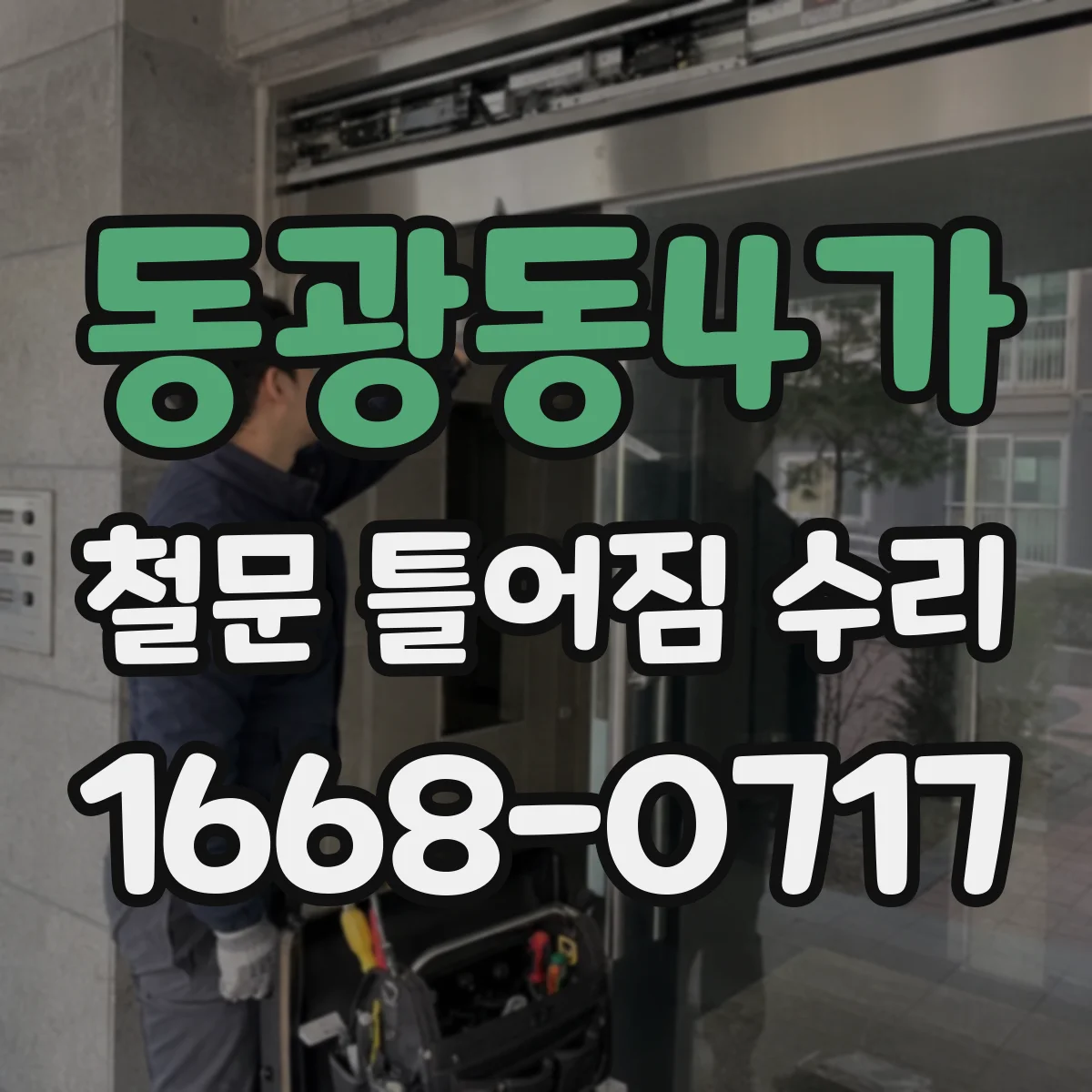 동광동4가 철문 틀어짐 수리