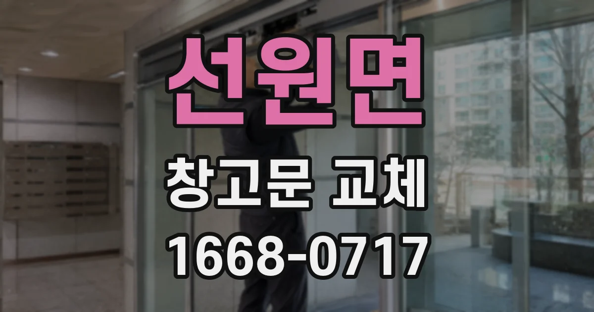 선원면 창고문 교체
