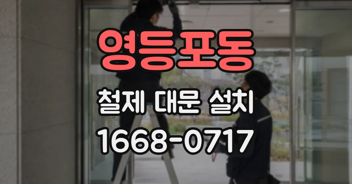 영등포동 철제 대문 설치