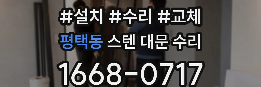 평택동 스텐 대문 수리