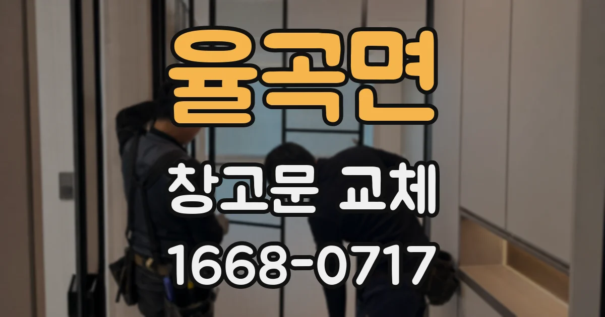 율곡면 창고문 교체
