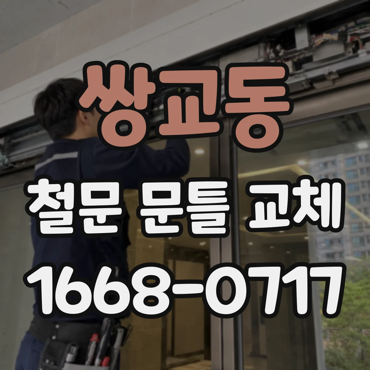 쌍교동 철문 문틀 교체