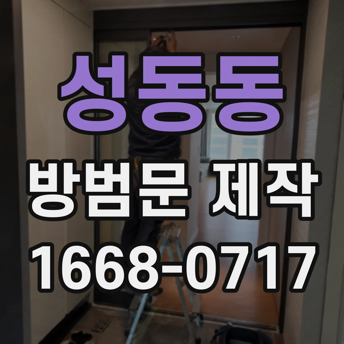 성동동 방범문 제작