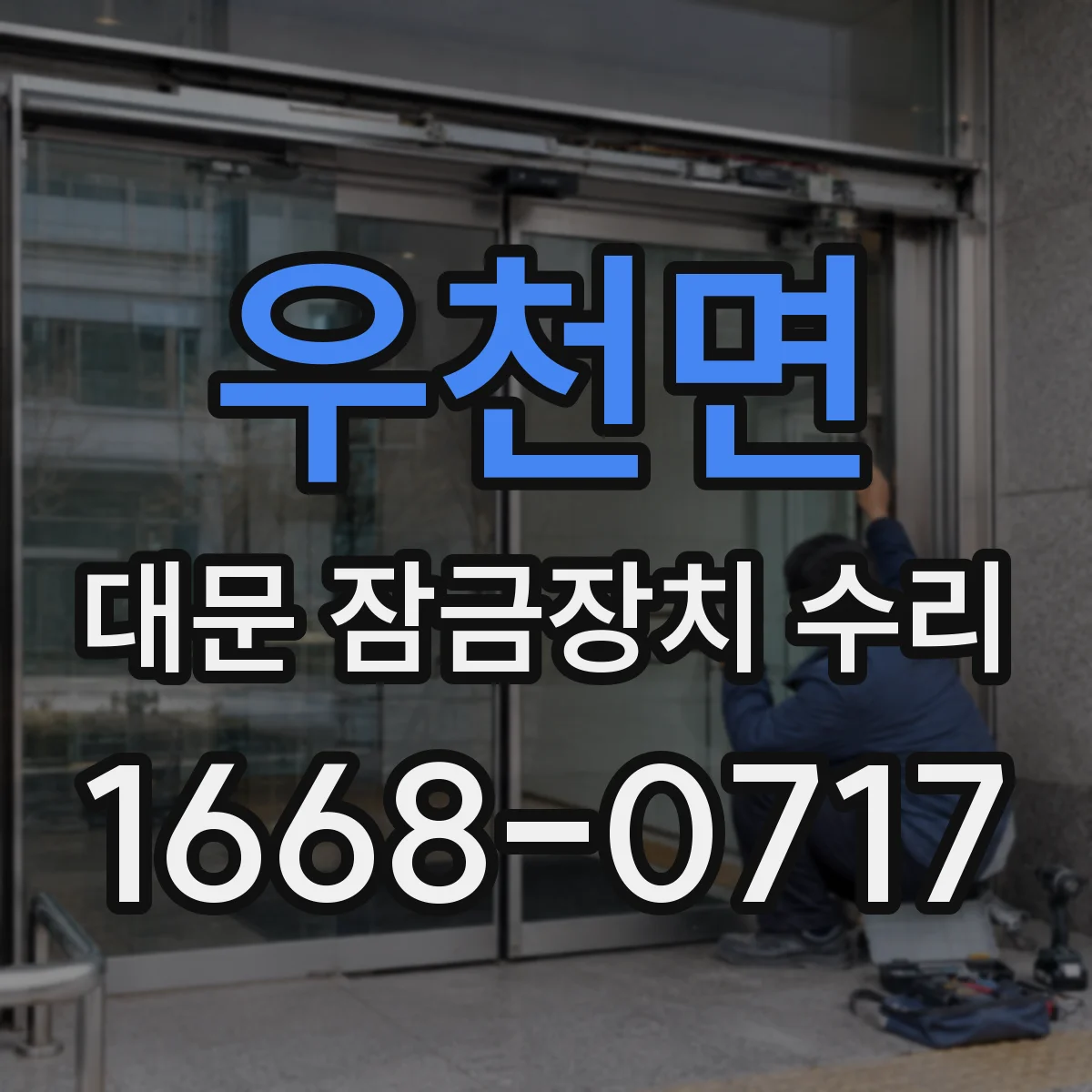 우천면 대문 잠금장치 수리