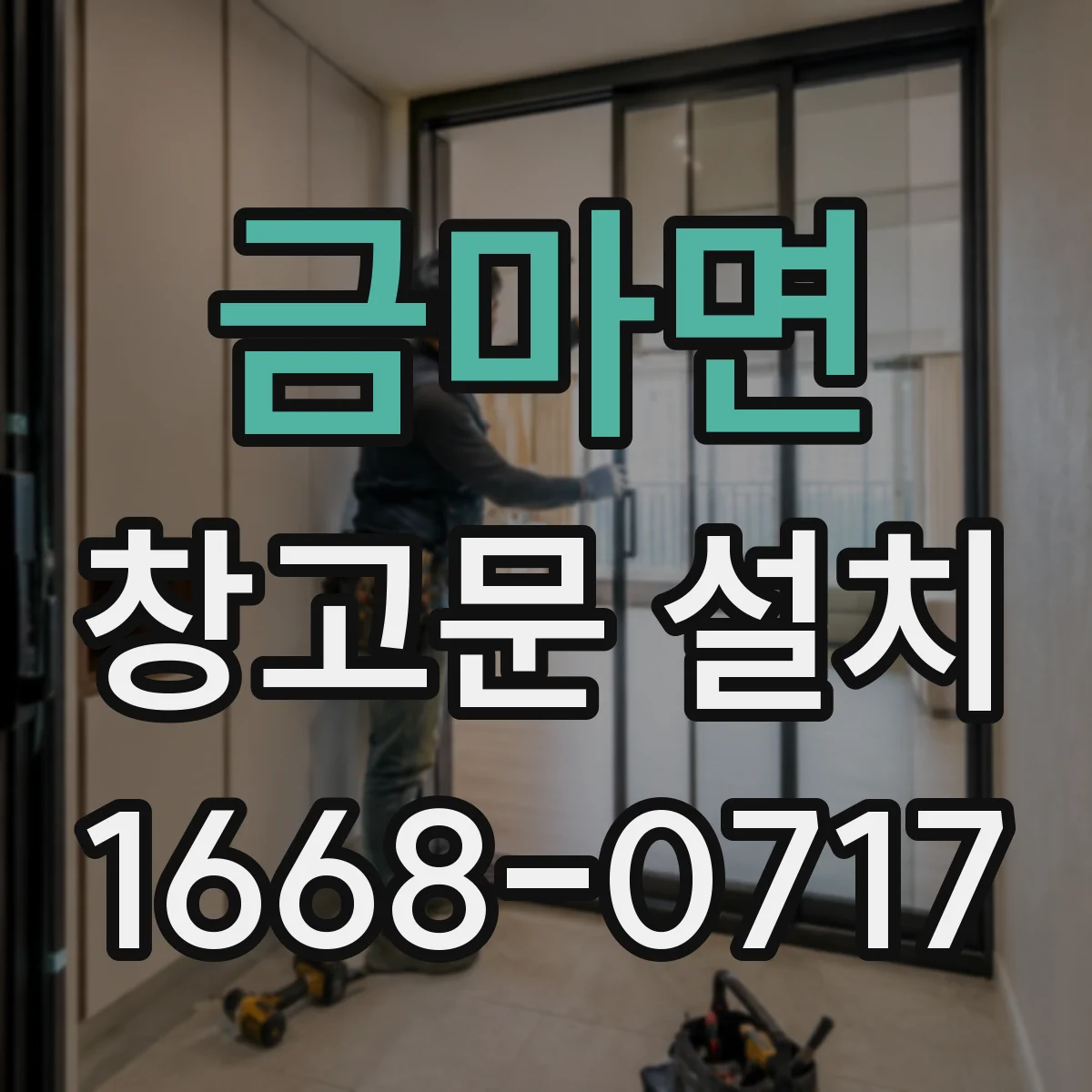 금마면 창고문 설치