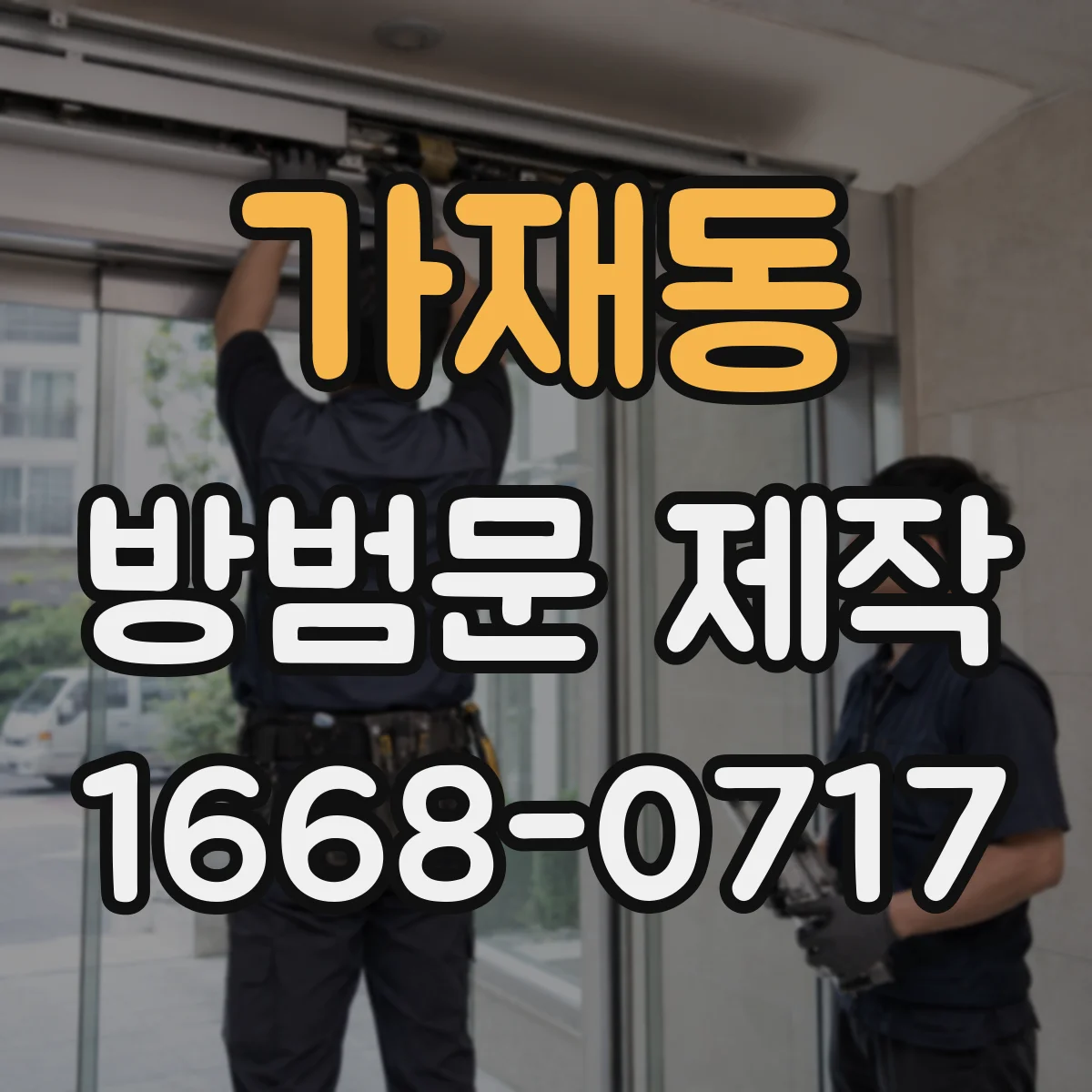 가재동 방범문 제작