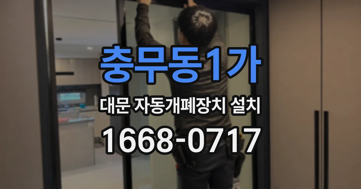 충무동1가 대문 자동개폐장치 설치