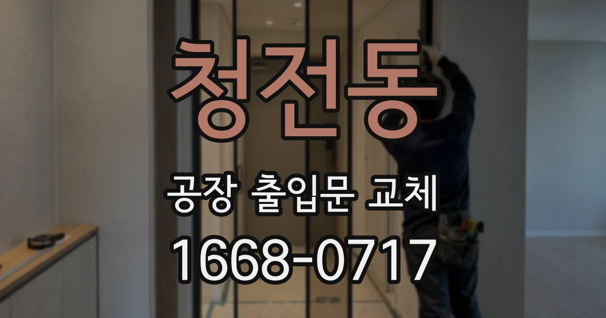 청전동 공장 출입문 교체