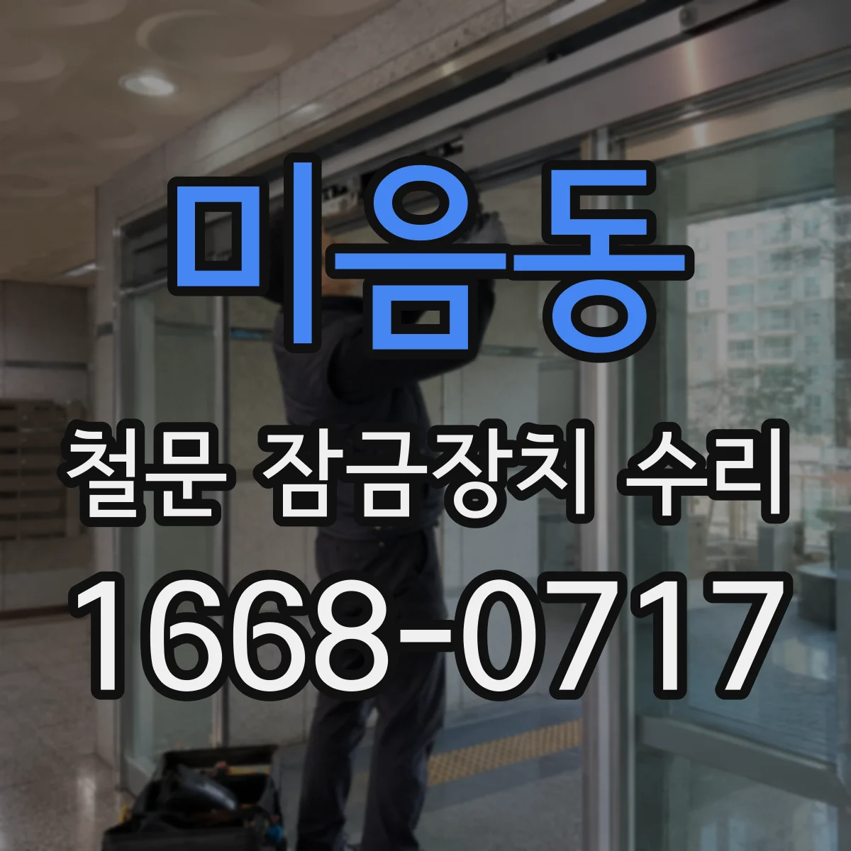 미음동 철문 잠금장치 수리