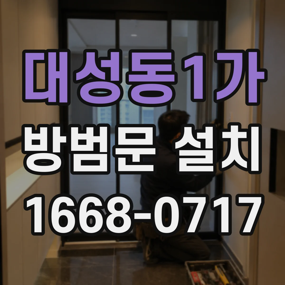 대성동1가 방범문 설치