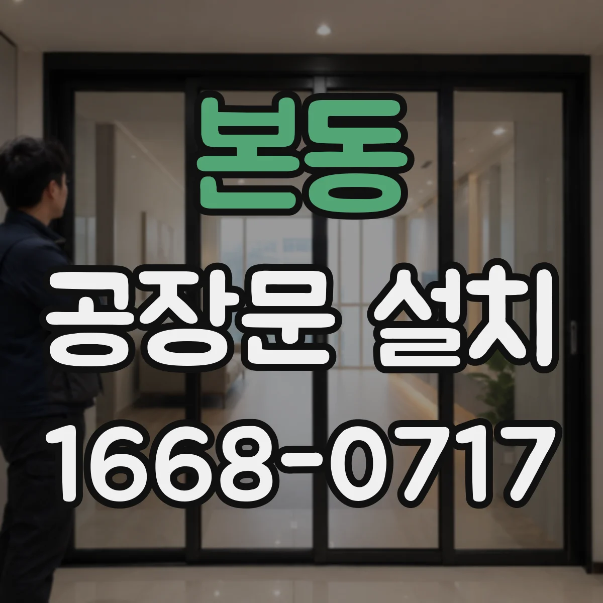 본동 공장문 설치