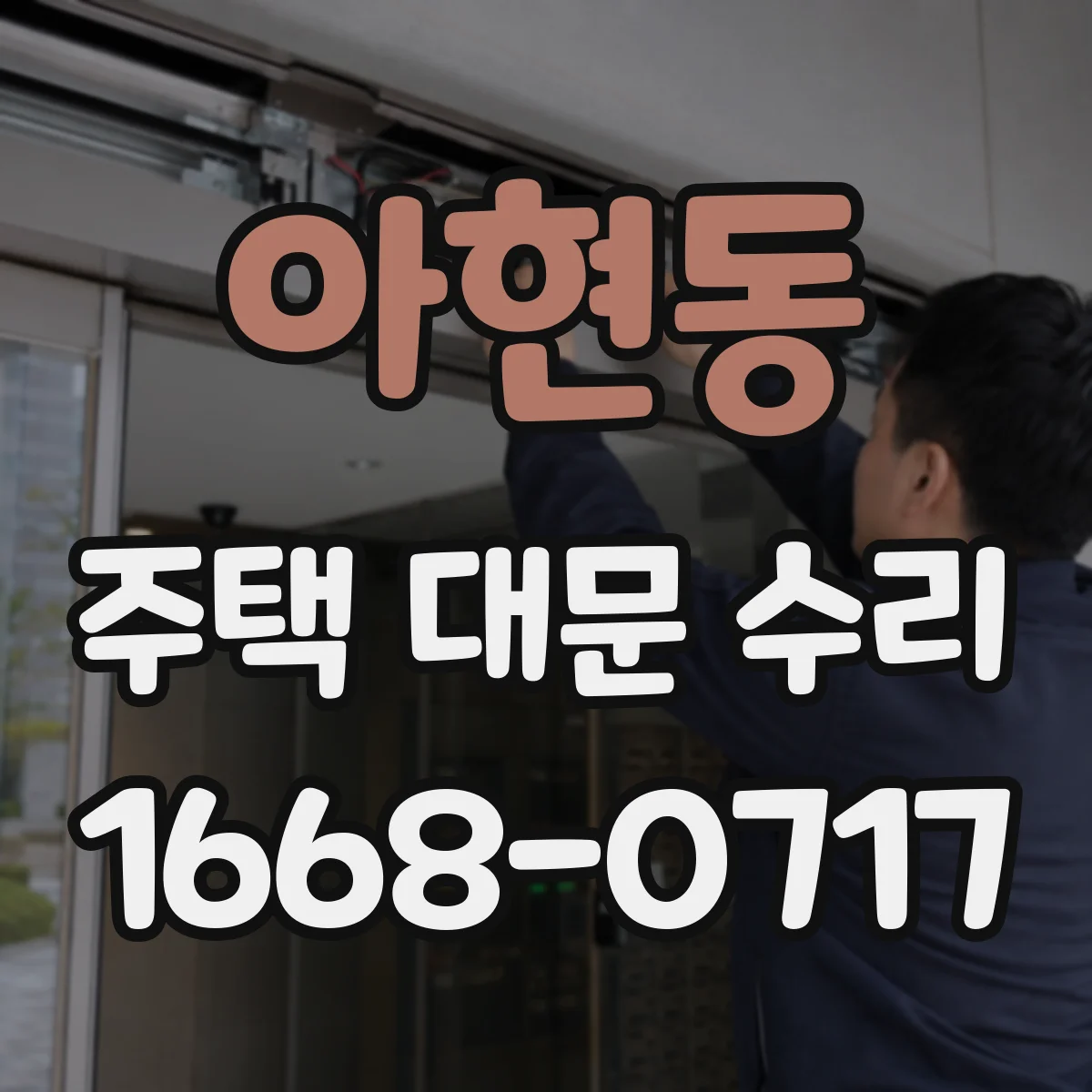 아현동 주택 대문 수리