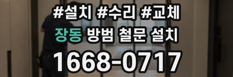 장동 방범 철문 설치