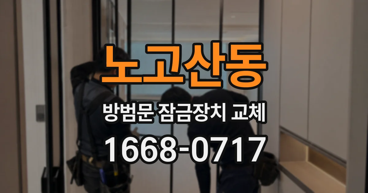 노고산동 방범문 잠금장치 교체