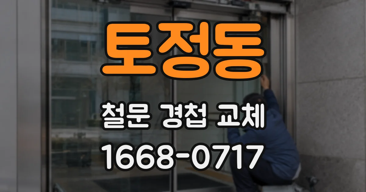 토정동 철문 경첩 교체