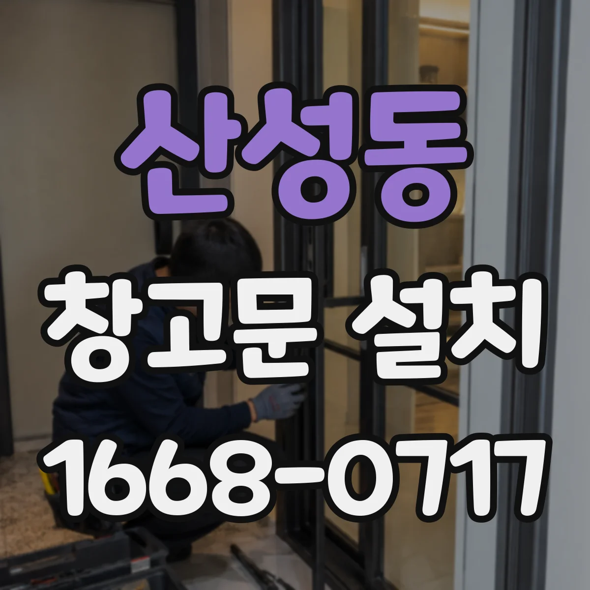 산성동 창고문 설치