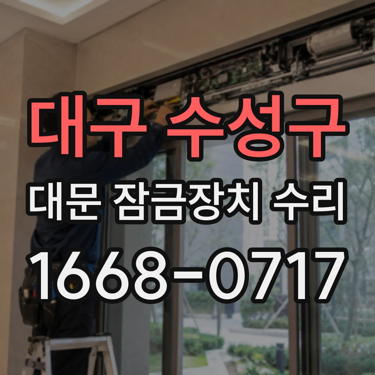 대구 수성구 대문 잠금장치 수리
