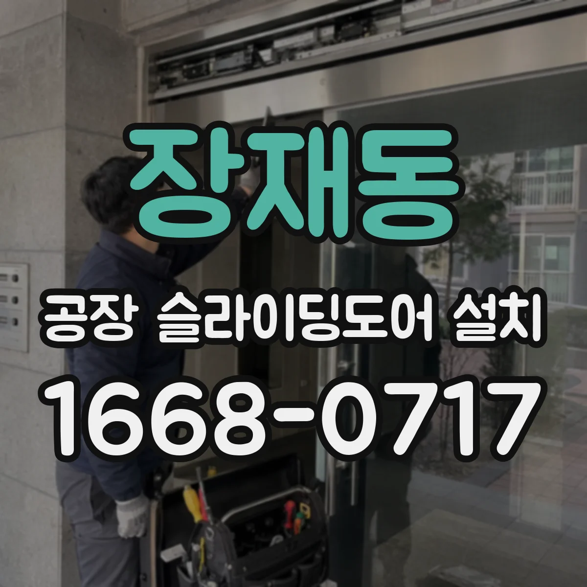 장재동 공장 슬라이딩도어 설치