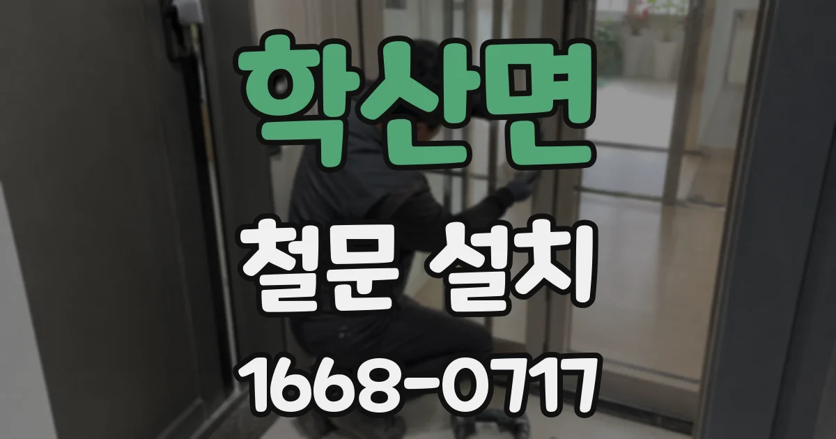 학산면 철문 설치