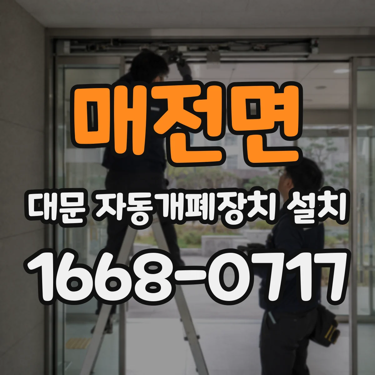 매전면 대문 자동개폐장치 설치