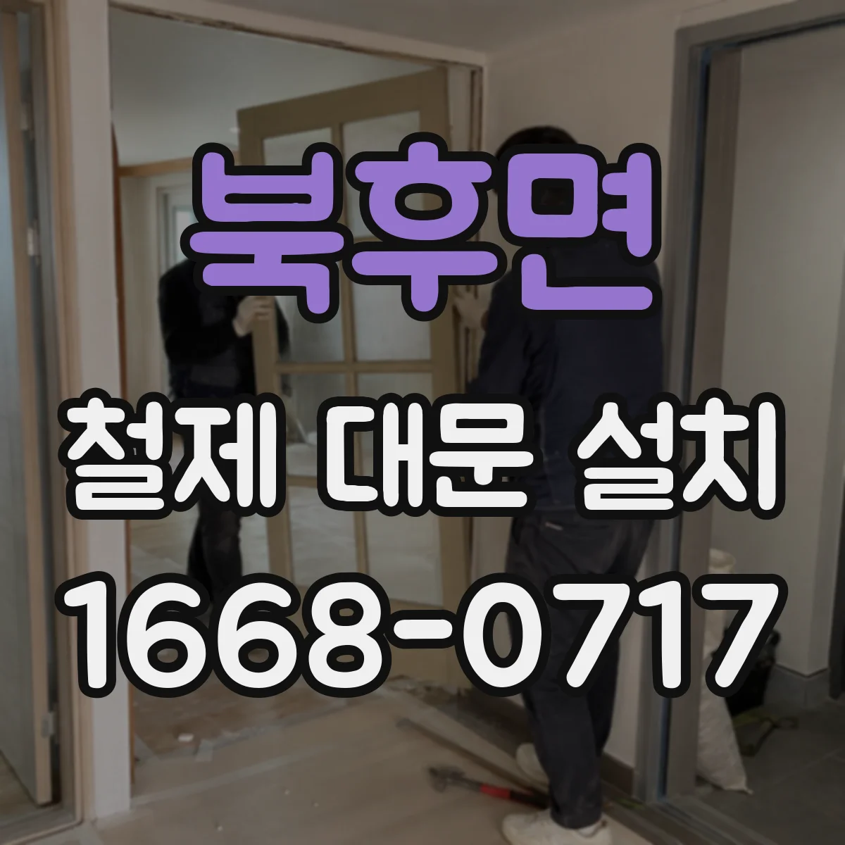 북후면 철제 대문 설치