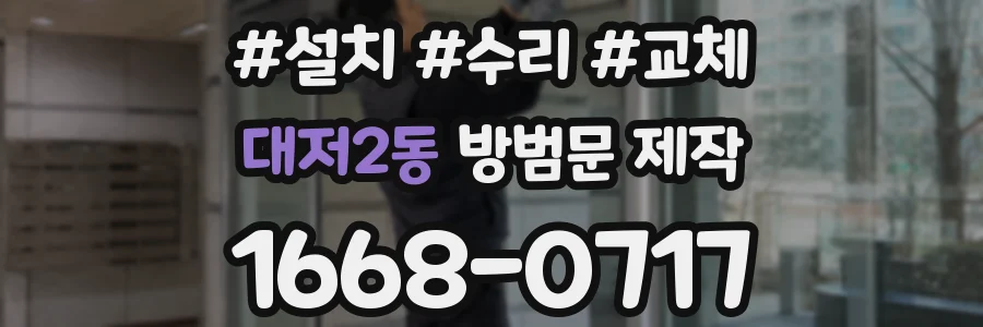 대저2동 방범문 제작