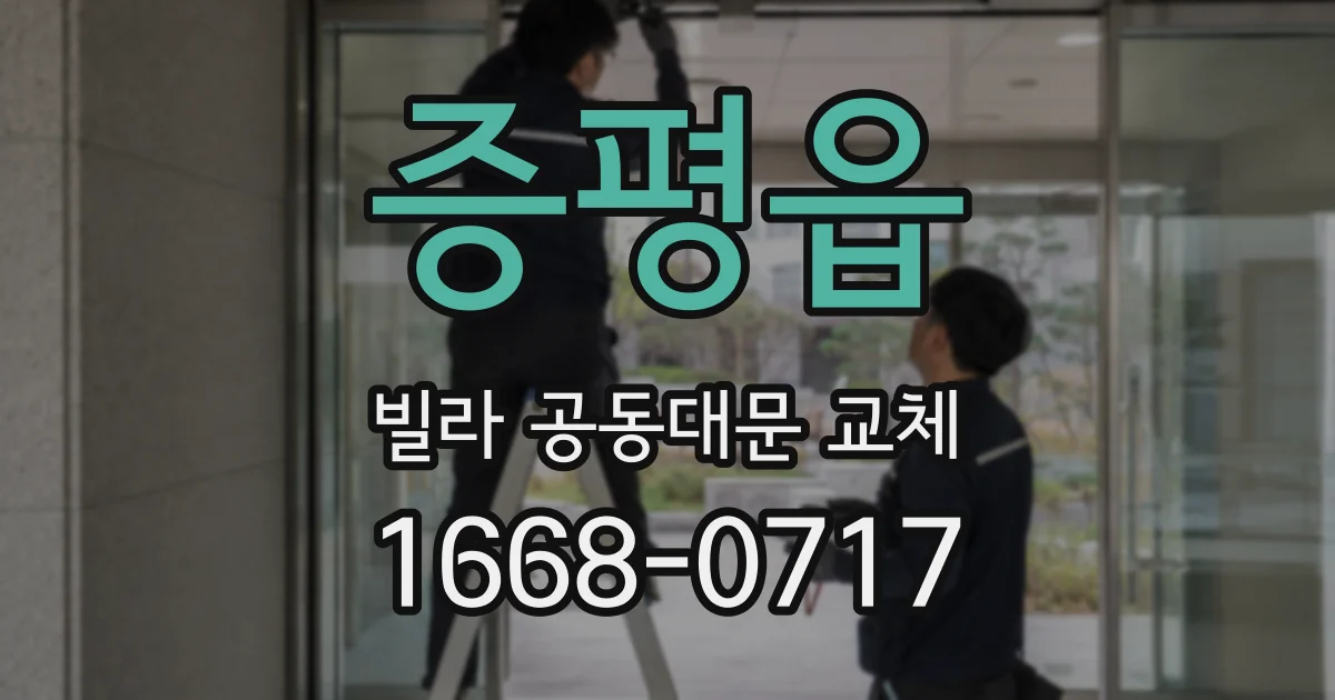증평읍 빌라 공동대문 교체