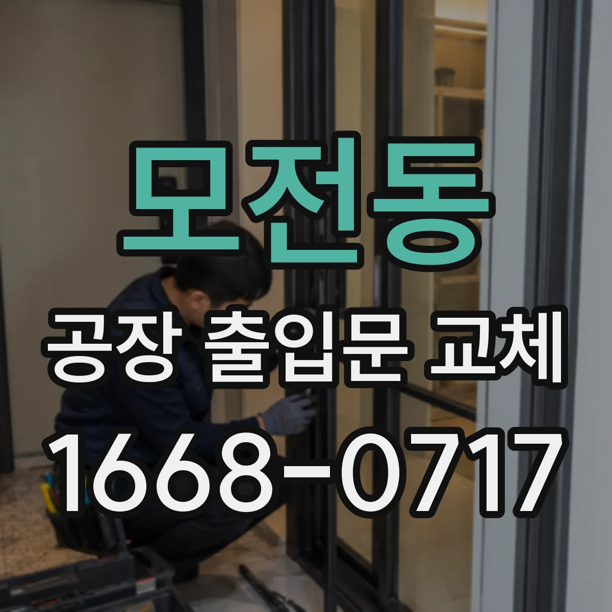 모전동 공장 출입문 교체