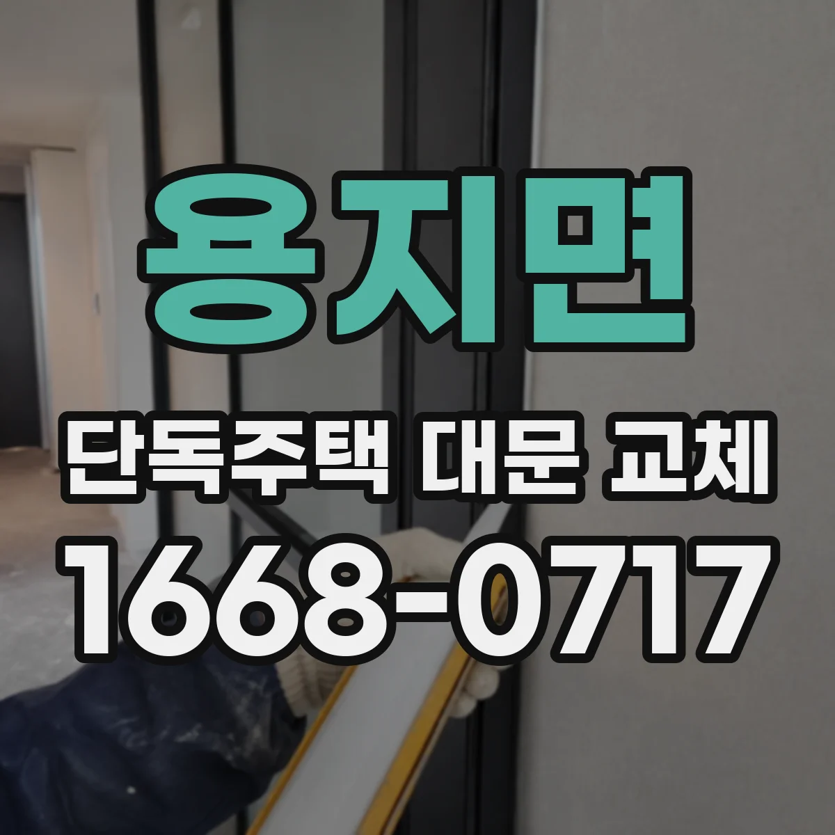 용지면 단독주택 대문 교체