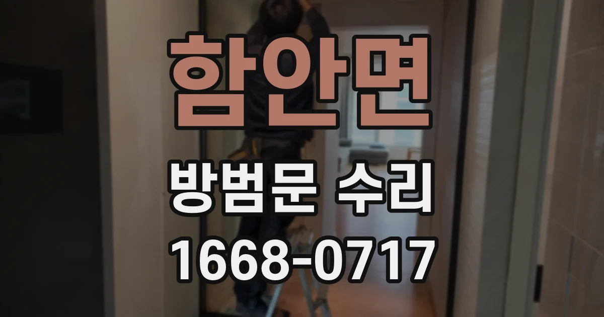 함안면 방범문 수리