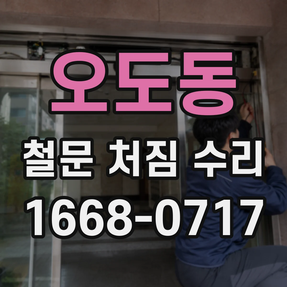 오도동 철문 처짐 수리