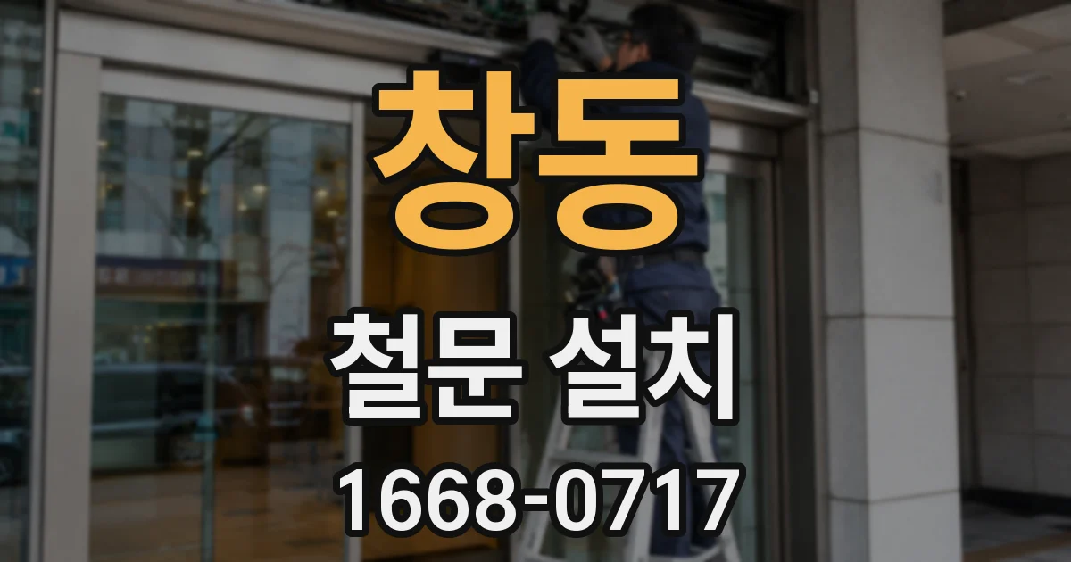 창동 철문 설치
