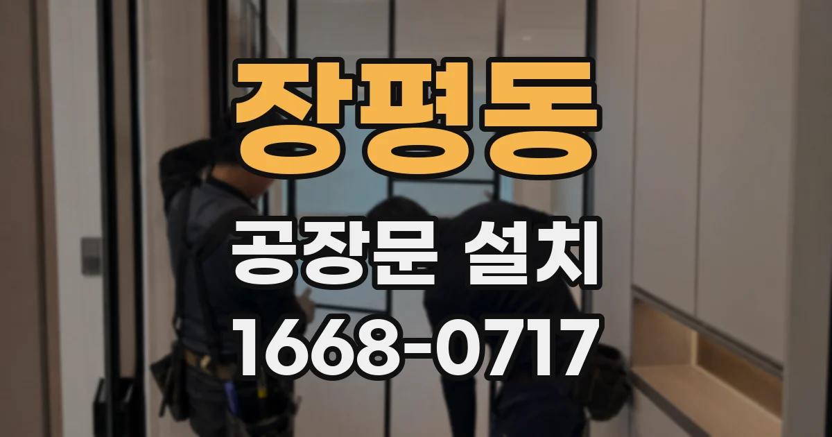 장평동 공장문 설치